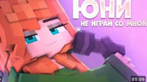 трек юни не играй со мной