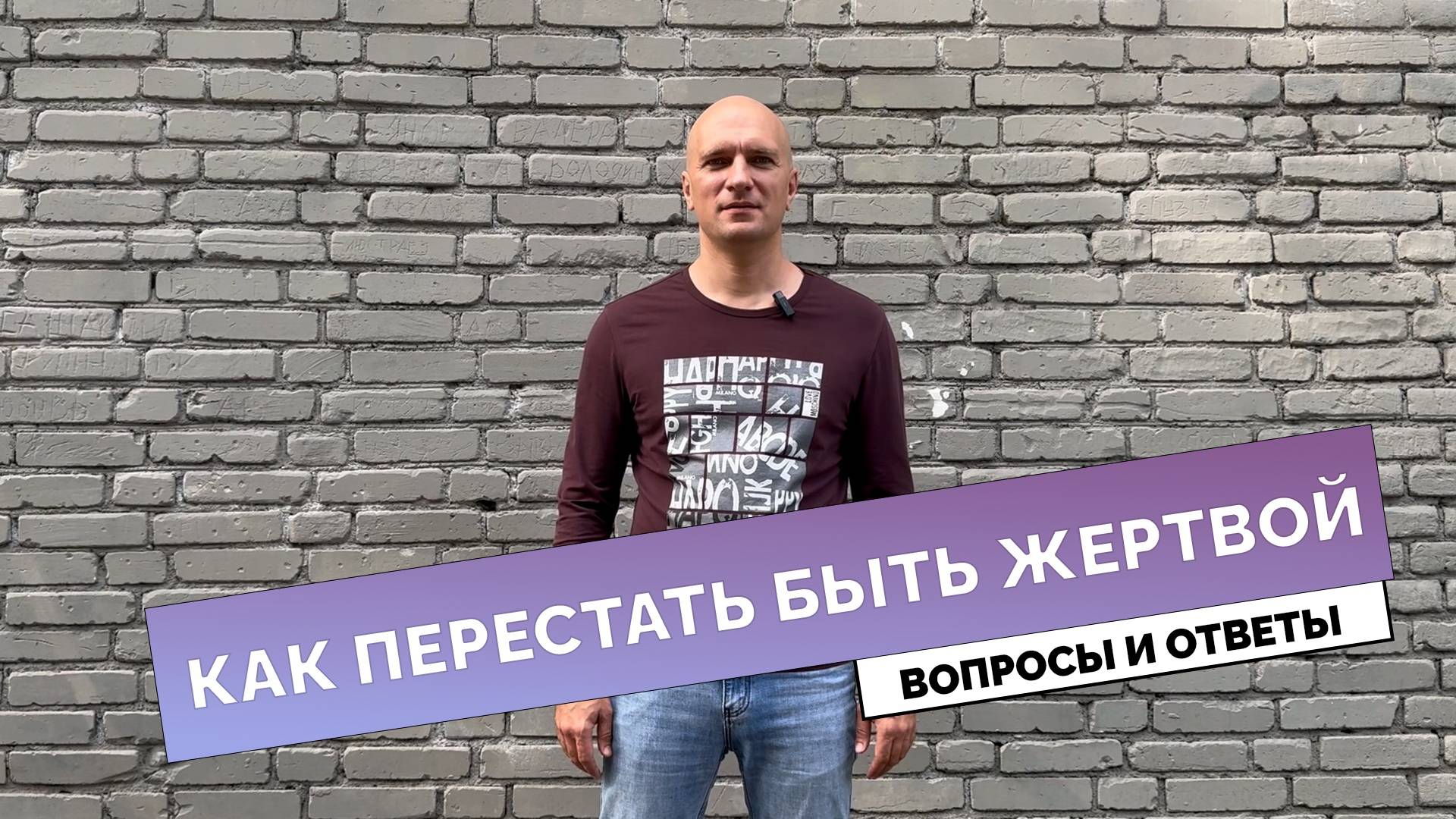 Как перестать быть жертвой.