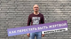 Как перестать быть жертвой.