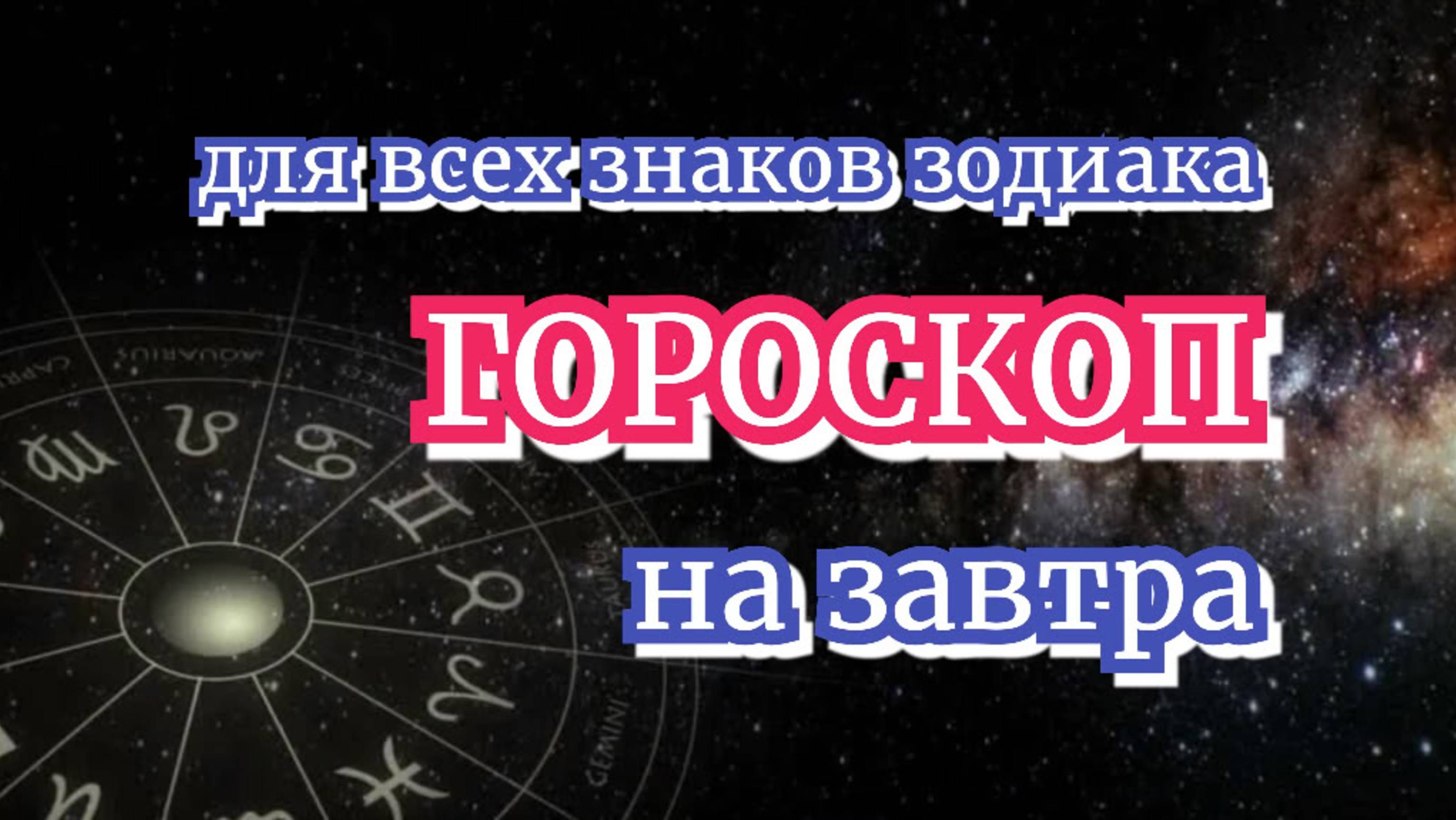 Ежедневный гороскоп | 9 августа 2025 | ПОДПИШИСЬ | не пропусти гороскоп на завтра