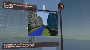 КОПИРОВАНИЕ 14 / 15-ЭТАЖНЫХ ДОМОВ И ПРОДЛЕНИЕ РЕКИ В MINECRAFT 1.7.10