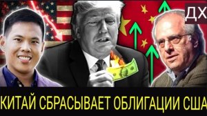 Китай сбрасывает американские облигации, доллар падает из-за паники Трампа | Ричард Вольф и Шон Фу.