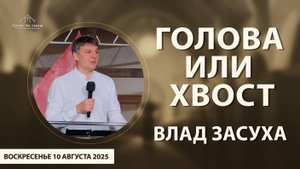 "Голова или хвост" Влад Засуха (10.08 2025)
