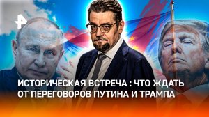 Европу отодвигают на второй план: как пройдет встреча Путина и Трампа? / ДОБРОВЭФИРЕ