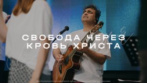 Свобода через кровь Христа | Церковь Вифания | Краснодар
