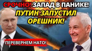 СЕНСАЦИЯ! Орешник России – НИКТО НЕ ОЖИДАЛ такой скорости и мощи!