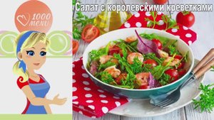 🦐 САЛАТ С КОРОЛЕВСКИМИ КРЕВЕТКАМИ — легкость и изыск!