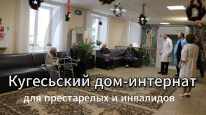 Кугесьский дом-интернат для престарелых и инвалидов