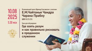 Региональный класс Шримад Бхагаватам 10.08.2025г.