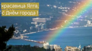 Красавица Ялта, с праздником! Ялта - вечной юности вино, жемчужина Крыма