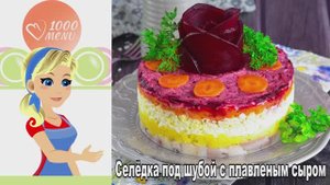 🥗 СЕЛЕДКА ПОД ШУБОЙ С ПЛАВЛЕНЫМ СЫРОМ — нежно и оригинально!