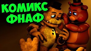 Five Nights At Freddy's ☘ КОМИКС ФНАФ ☘ БРАТЬЯ ФРЕДДИ #438