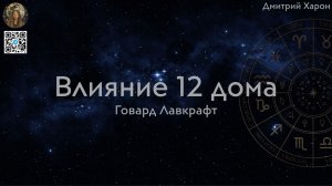 Влияние 12 дома. Говард Лавкрафт