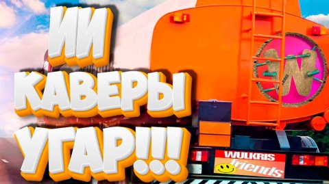 ИИ кавер угар!!! Часть 1