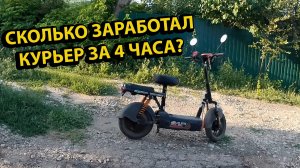 Сколько Заработал Курьер за 4 Часа в Яндекс Доставке на Электросамокате?
