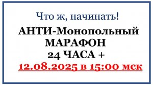 Антимонопольный марафон 12.08.25