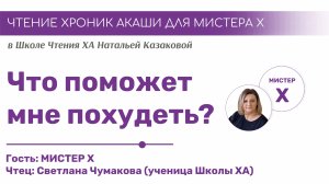 Что поможет мне похудеть? | Чтения Хроник Акаши учениками Школы ХА Натальи Казаковой