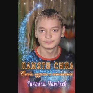 ПАМЯТИ СЫНА. Слова,музыка и исполнение Николай Матвеев.