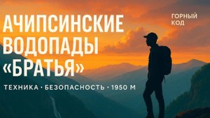 Ачипсинские водопады «Братья»: техника и безопасность