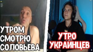 УКРАИНЕЦ СМОТРИТ УТРОМ СОЛОВЬЕВ ЛАЙВ