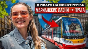 В Прагу на электричке в 8 раз дешевле такси!