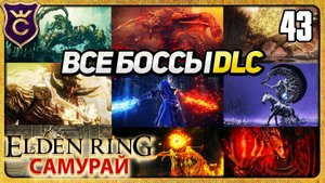 ВСЕ БОССЫ DLC ELDEN RING 43 ELDEN RING Самурай