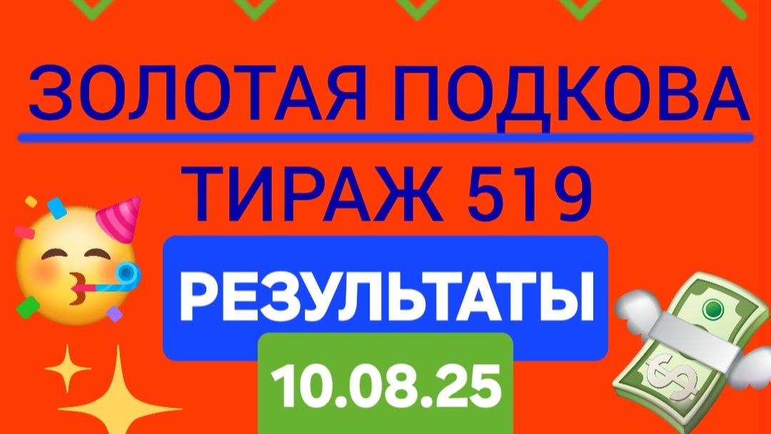ЗОЛОТАЯ ПОДКОВА ТИРАЖ 519 от 10.08.25. Проверить билет Золотая Подкова 519