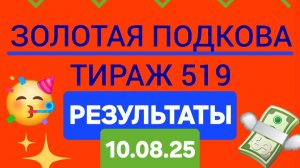ЗОЛОТАЯ ПОДКОВА ТИРАЖ 519 от 10.08.25. Проверить билет Золотая Подкова 519