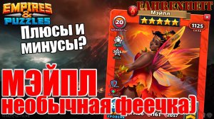 МЭЙПЛ - ФИННЫ СНОВА НАС ПОРАДУЮТ или ...? РАЗБОР ГЕРОЯ КАК ЕСТЬ) Empires & Puzzles