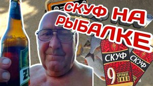 РАДИО, ПИВО и МОРЕ УГАРА | Скуф на рыбалке