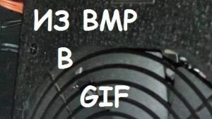 ИЗ BMP в GIF
