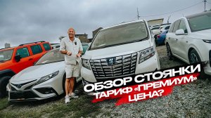 ‼️ОБЗОР СТОЯНКИ‼️ТАРИФ «ПРЕМИУМ».ЦЕНА❓