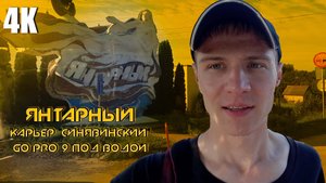 VLOGЯНТАРНЫЙКАРЬЕР СИНЯВИНСКИЙКАМЕРА GO PRO 9 ПОД ВОДОЙ 4К 2025
