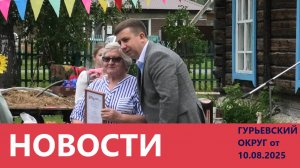 "Новости Гурьевского округа" от 10.08.2025