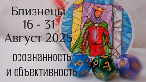 Близнецы : 16 - 31 Август 2025 Таро /Прогноз. Осознанность и объективность...