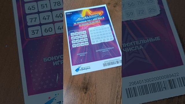 Мечталлион Моментальный, 10.08.25