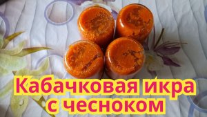 Как заготовить,очень вкусную,нежную кабачковую икру с чесноком.