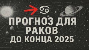 ♋ Рак — Остаток 2025 принесёт важные возможности