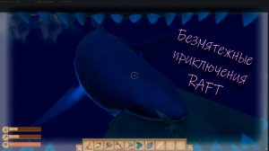 Безмятежные приключения на плоту / Raft #raft #рафт