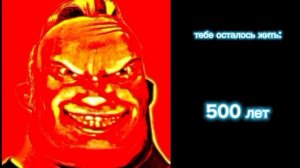 Тебе осталось жить: