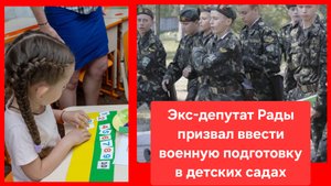 Игорь Швайка: "Подготовка детсадовцев к боевым действиям поможет Украине стать "монолитной нацией"