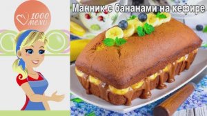 🍌 МАННИК С БАНАНАМИ НА КЕФИРЕ — нежный и сытный!
