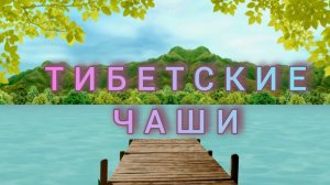 Тибетские чаши