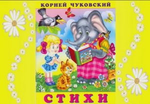 Стихи. Читаем книжку Корнея Чуковского