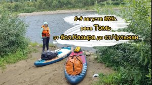 Сплав на сапбордах по Томи от бол.Казыра до ст.Чульжан. 8-9 августа 2025г.