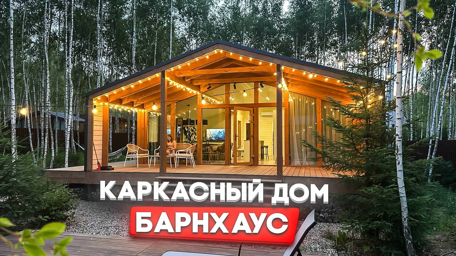 Обзор одноэтажного дома в стиле Барнхаус/ Каркасный дом С ВТОРЫМ СВЕТОМ! Популярный проект дома/дача смотреть онлайн