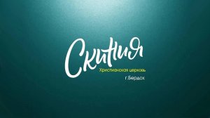 проповедует Пастор Розалия Ющенко