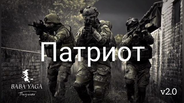 новая песня Патриот от Baba Yaga смотреть онлайн
