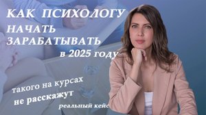 Как начать зарабатывать психологу в 2025 году. Реальный кейс психолога.