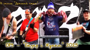 ОРЗ БАЗАР С ЖУКОМ 2025 (В стиле Детский Панк)